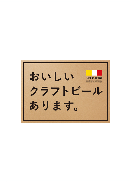ただ今の取り扱いクラフトビールのご案内
